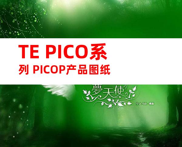 TE PICO系列 PICOP产品图纸